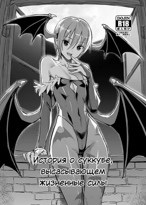 [ajisaidenden (Kawakami Rokkaku)] История о суккубе, высасывающем жизненные силы (Darkstalkers) [Russian] [Decensored] [Digital]