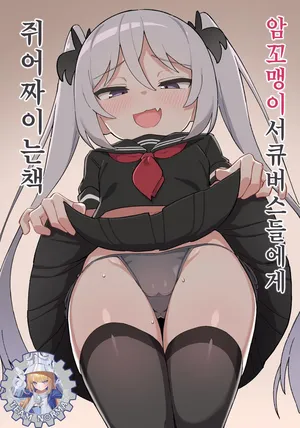 [Dagashiya (Wagashi)] Mesugaki Succubus-tachi ni Shiboritorareru Hon | 암꼬맹이 서큐버스들에게 쥐어짜이는 책 [Korean] [Decensored] [Digital] [Team Norma]
