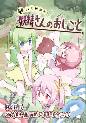 [げろし君] 妖精さんのおしごと