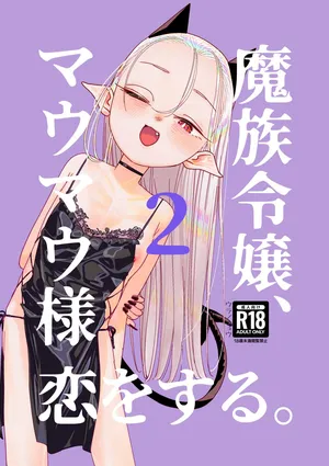 [Ura no Sho (Ura no Kyuu)] Mazoku Reijou, Maumau-sama Koi o Suru. 2[Digital]