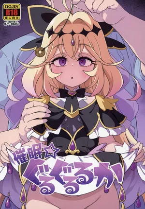 (コミックマーケット108) [そーま党 (そーま)] 催眠☆ぐるぐるるか (名探偵プリキュア!) [DL版]