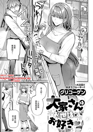[グリコーゲン]大家さんはお世話がお好き♡