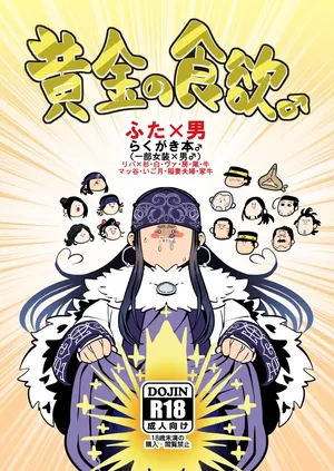 [Kuzumochi(Rui)] Ougon no Shokuyoku ♂ (Golden Kamuy)