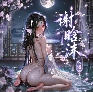 【青山大帝】谢晗沫丨初遇 [AI Generated]