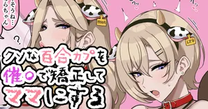 [jewel milk] クソなブロンドを催〇で矯正してマ〇にする