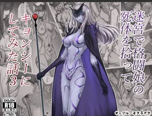 迷宮で格闘娘の死体を拾ってキョンシーにしてみた話3