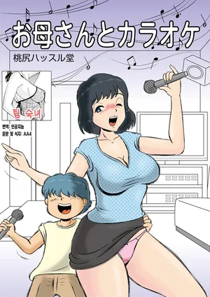 [Momoziri Hustle Dou] Okaasan to Karaoke | 엄마와 노래방[Korean][팀 숙녀]