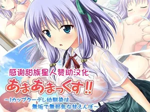 [LP Studio] Amaamax! ~I-Cup Coodere Osananajimi wa Muku de Mujaki na Amaenbo~ [Chinese] [甜族星人赞助汉化]