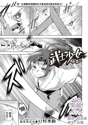 [戸村水仙] 武士少女一夢散 [Chinese] [紫藤汉化组]