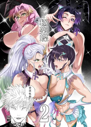 （5t5汉化）[TOPGUN (プリプリJET)] シン・極楽蝶2 (鬼滅の刃) [DL版]（进行中）