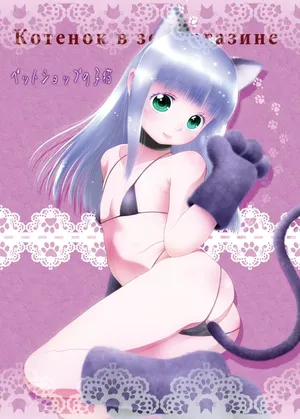 [断鉄] ペットショップの子猫 + 甘えん坊ないたずら子猫