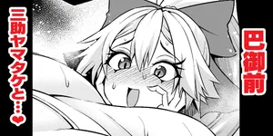 [Ankoman] Tomoe gozen, yamatake no sansuke shigoto o ajiwau ❤ (Fate/Grand Order)