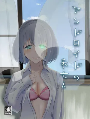 [Kujo Shima] アンドロイドの未亡人 [Digital]