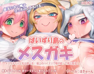 [Hokyuun] Paizuri Shima no Mesugaki [Chinese] [MTL]