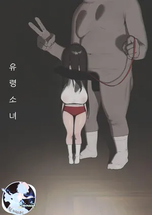 (C105) [Shikisoku Zeku (Shiki)] Yuurei Shoujo [Korean]