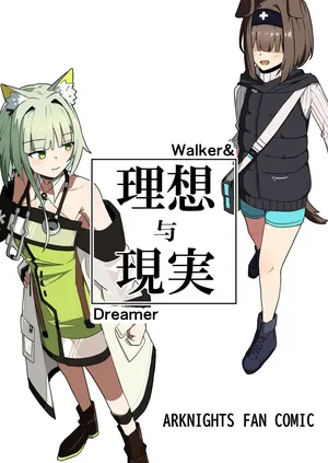 (C107) [‌Ayumi Wasure Keikaku (ayumi wasure tou)] Risou to Genjitsu丨理想与现实 (Arknights) [Chinese] [角都九阳个人汉化]