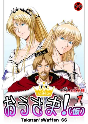 [Takatan's Waffen-SS] King! (Tentative Title) 1: The King and the Princess [Chinese] [一次性汉化]