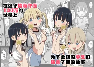 [Oroshi Ponzu] Seishi ni 100-man Yen no Ne ga Tsuku Sekai de Seito-tachi ga Okane Meate de Boku o Rape Shite Kuru Hanashi | 在这个精液价值100万的世界上为了金钱的学生们强暴了我的故事 [Chinese] [白杨汉化组]