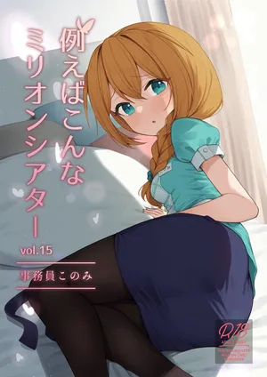 [Wasuraruru Tegami (Binsen)] Tatoeba Konna Million Theater Vol.15 Jimuin Konomi | 예를 들면 이런 밀리언 시어터 Vol.15 ~사무원 코노미~ (THE IDOLM@STER MILLION LIVE!) [Korean] [Digital]