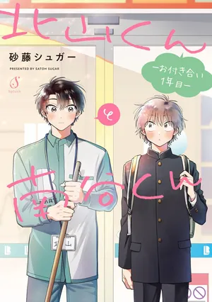 [Satoh Sugar] Kitayama-kun to Minamiya-kun -Otsukiai 1 nenme- | 北山君和南谷君 ―交往的第一年― [Chinese][Digital]