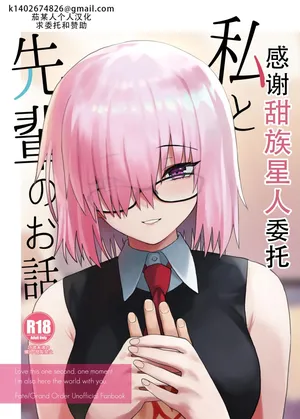 [Tsukinami Days (Kiya Hajime)] Watashi to Senpai no Ohanashi - Love this one second, one moment. I'm also here the world with you. | 我和前辈的故事(Fate/Grand Order) [Chinese] [甜族星人X茄某人个人汉化] [Digital]