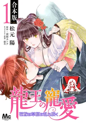 [Matsumoto Yo/ ryo Hara Kanna/ obana/ Koromo Minami ka no n] Ryuo no choai hanayome wa sogen ni midare saku | 龙王的宠爱 在草原上怒放的新娘 3-13 [Chinese] [莉赛特汉化组]