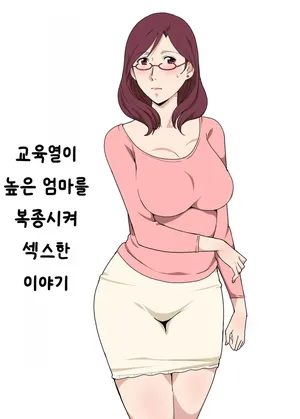 [Pairesshu] Kyouiku Mama o Iinarinishite Sex Shita Hanashi [Korean]