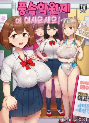 [nounanka (Abubu)] Fuuzoku Gakuensai e Youkoso! - Ichinichime | 풍속 학원제에 어서오세요! -1일차- [Korean]