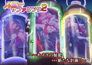 [Inekichi] Hanīsafaringu 2 ~ kimera no himitsu aratana keikaku