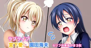 [Tina] ラブライブ 宮下愛×園田海未 乳首舐め (ラブライブ! 虹ヶ咲学園スクールアイドル同好会)