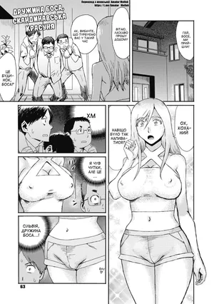 [Kuroiwa Menou] Bucho no tsuma wa Hokuo bijin | Дружина боса, скандинавська красуня (Uzuki Tsuma no Abunai Yuuwaku) [Ukrainian] [Amator Mellek] [Digital]