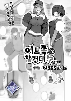 [Kurihara Kenshirou] Docchi ni Suruno?! | 어느 쪽으로 할 건데?! (COMIC ExE 52) [Korean] [L. P.] [Digital]