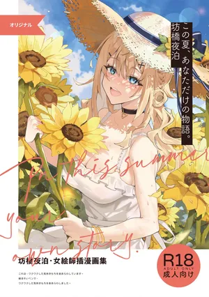 [Fangqiao Yepo] In-this-summer-your-own-story [Chinese] [Uncensored] [Digital]