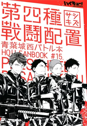 [刺傷 (ぐさり)][第四種戰鬥配置]