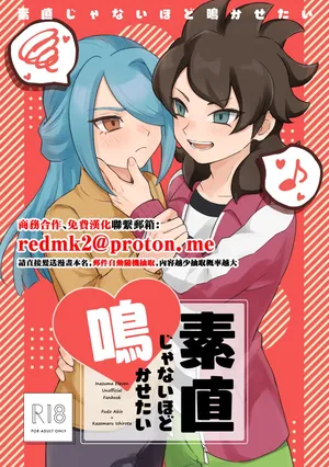 [Michael no Tenkai Tsuuhanbu (Michael)] Sunao ja Nai Hodo Nakasetai (Inazuma Eleven) [Digital][中国翻訳]