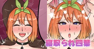 [テフル] 寝取られ四葉 (五等分の花嫁)