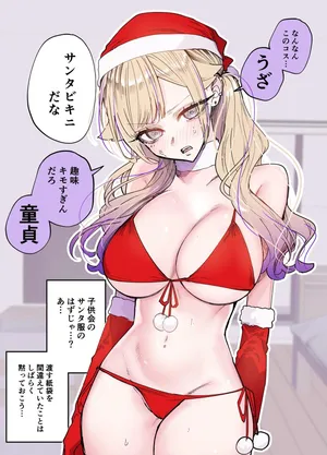 [Egaki Numa] すけべギャルクリスマス 裸差分・ネーム