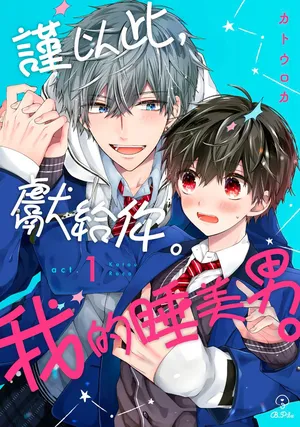 [Katou Roca] Oyasumi, mata ne. Mashiro-kun. | 謹以此，獻給你。我的睡美男 Vol. 1-12 [Chinese] [Digital]