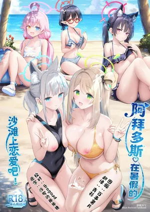 (C106) [Heya 26℃ (Sayika)] 阿拜多斯♡在暑假的沙滩上恋爱吧! (Blue Archive) [Chinese] [欶澜汉化组]