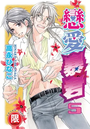 [Takanaga Hinako] LITTLE BUTTERFLY︱恋爱暴君 VOL.05 [Chinese]