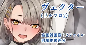 [Flugel] ヴェクター