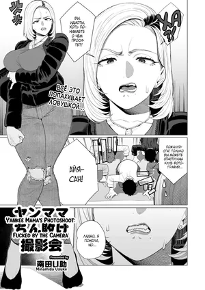 [Minamida Usuke] YanMama Chinmake Satsueikai | Фотосессия мамы Янки: секс на камеру (COMIC HOTMiLK Koime Vol. 56) [Russian] [Shir0] [Digital]