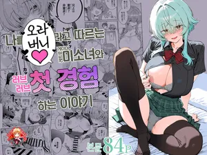 [Menchouya] Ore o Aniue to Shitau Retoro Geemaa Bishoujo to Raburabu Hatsu Taiken suru Hanashi | 나를 오라버니라고 따르는 레트로 게이머 미소녀와 첫 경험하는 이야기 [Korean] [Team Edge]