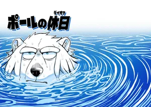 [Kurumiken] ポールの休日（デイオフ）| 保罗的休息日（Day Off） [Japanese/Chinese][Digital]