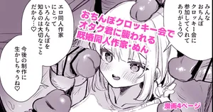 [えろはむ] ファンのおたくに襲われる同人作家