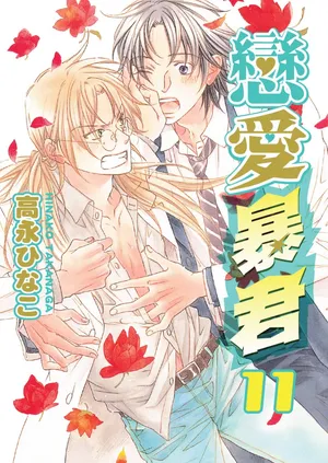 [Takanaga Hinako] LITTLE BUTTERFLY︱恋爱暴君 VOL.11 [Chinese]