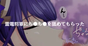 雷電将軍にちんちんを舐めてもらった