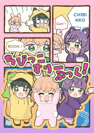 [Zenryoku Sissou Cat (Massigura)] Chibikko Three Book! (Love Live! Hasunosora Jogakuin School Idol Club) [Chinese] [Digital]