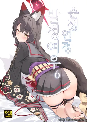 순정연정발정여우-6-(純情恋情発情狐 -6-)-一ノ宮, 와카모 동인지
