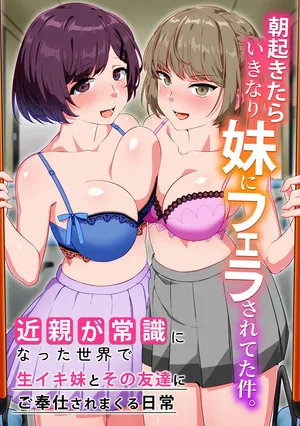 [NCP] 朝起きたらいきなり妹にフェラされてた件。近親が常識になった世界で生イキ妹とその友達にご奉仕されまくる日常